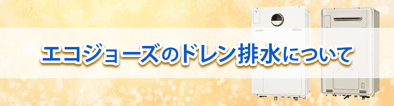 エコジョーズのドレン排水とは 処理方法 工事の種類など 給湯器交換の水猿